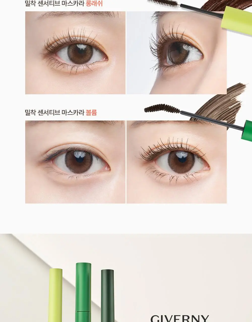 [1+1] 지베르니 밀착 센서티브 마스카라 (내추럴/롱래쉬/볼륨) 상세페이지 28